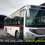 مطلوب سائقي الحافلات براتب يصل إلى 8000 درهم