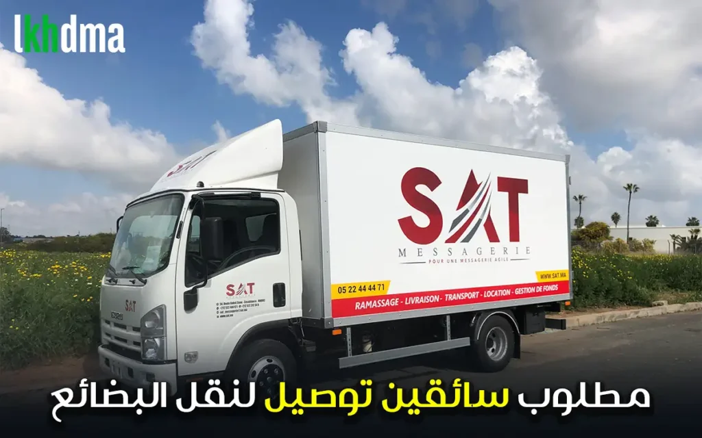 مطلوب سائقين توصيل لنقل البضائع