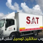 مطلوب سائقين توصيل لنقل البضائع