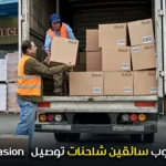 مطلوب سائقين شاحنات توصيل - Livraison