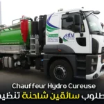 مطلوب سائقين شاحنة تنظيف Chauffeur Hydro Cureuse