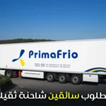 مطلوب سائقين شاحنة ثقيلة