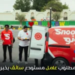 مطلوب عامل مستودع سائق بخبرة