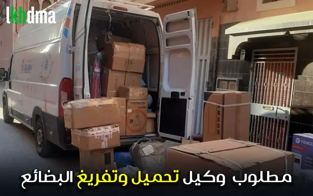 مطلوب وكيل تحميل وتفريغ البضائع