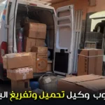 مطلوب وكيل تحميل وتفريغ البضائع