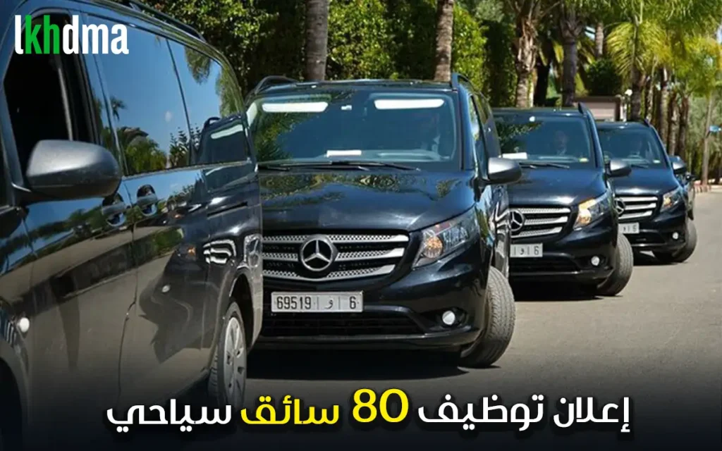 إعلان توظيف 80 سائق سياحي