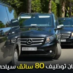 إعلان توظيف 80 سائق سياحي