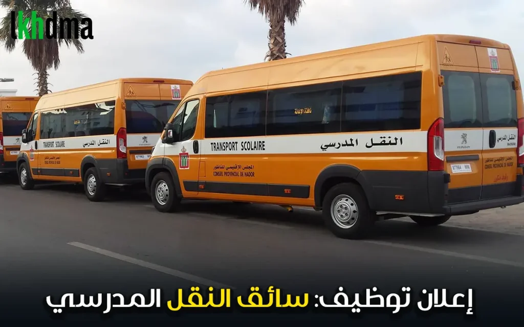 إعلان توظيف: سائق النقل المدرسي