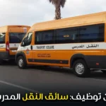 إعلان توظيف: سائق النقل المدرسي