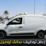 إعلان توظيف: سائق توصيل