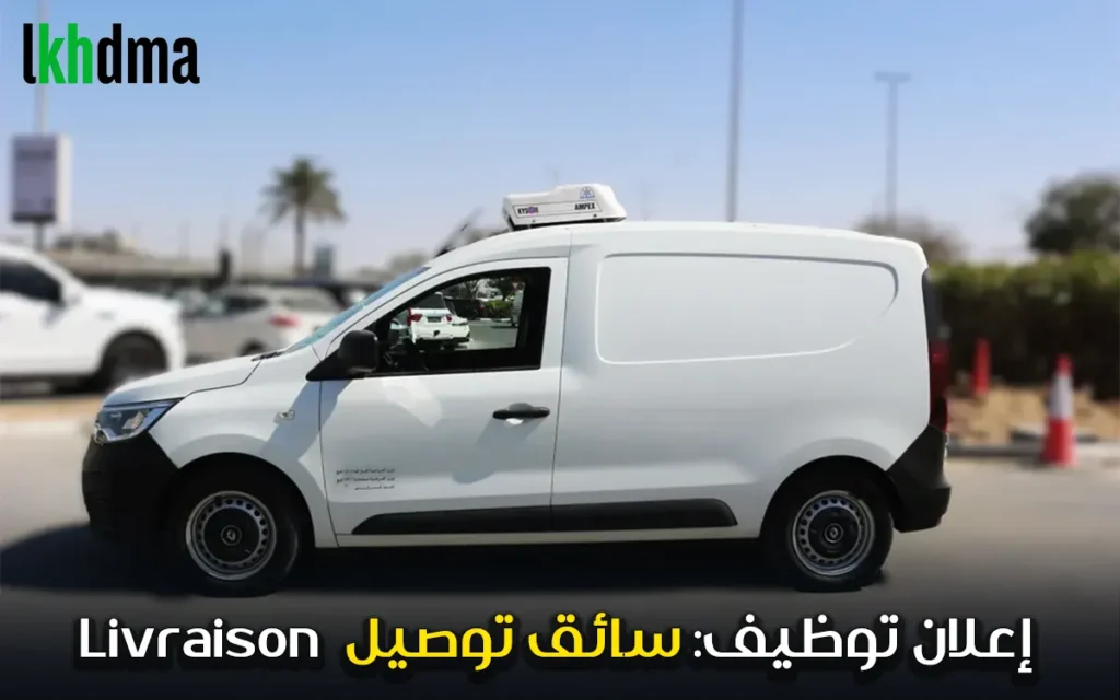 إعلان توظيف سائق توصيل livrasion