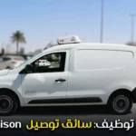 إعلان توظيف سائق توصيل livrasion