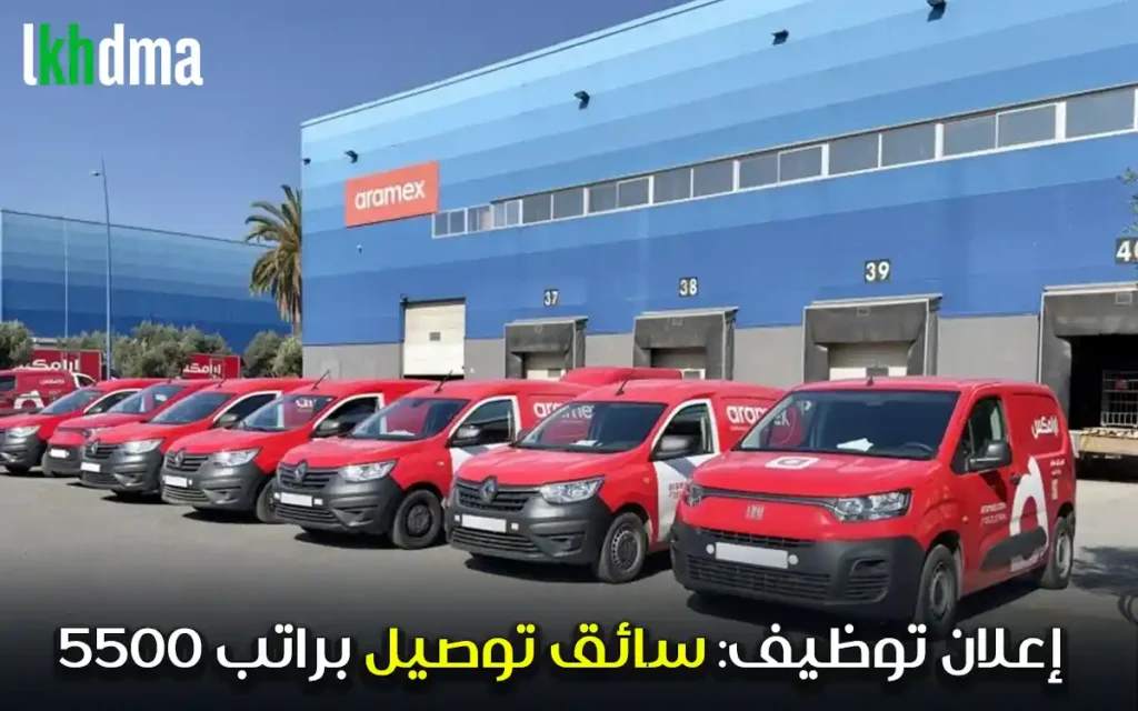 إعلان توظيف: سائق توصيل براتب 5500