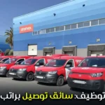 إعلان توظيف: سائق توصيل براتب 5500