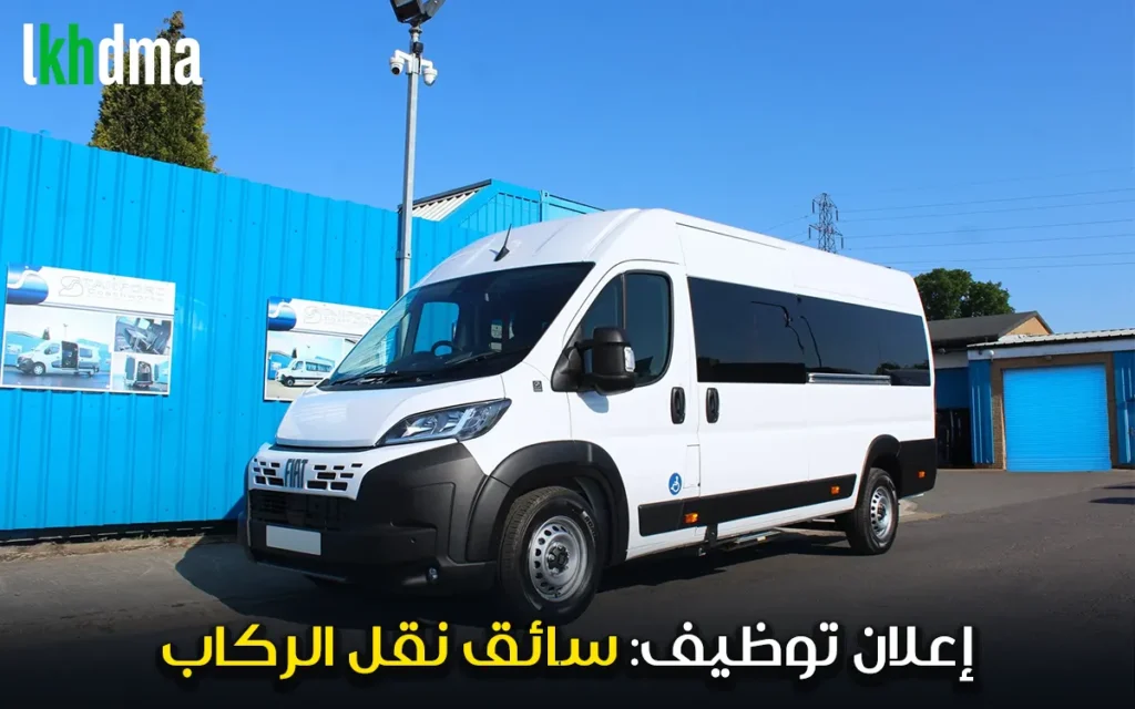 إعلان توظيف: سائق نقل الركاب