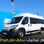 إعلان توظيف: سائق نقل الركاب