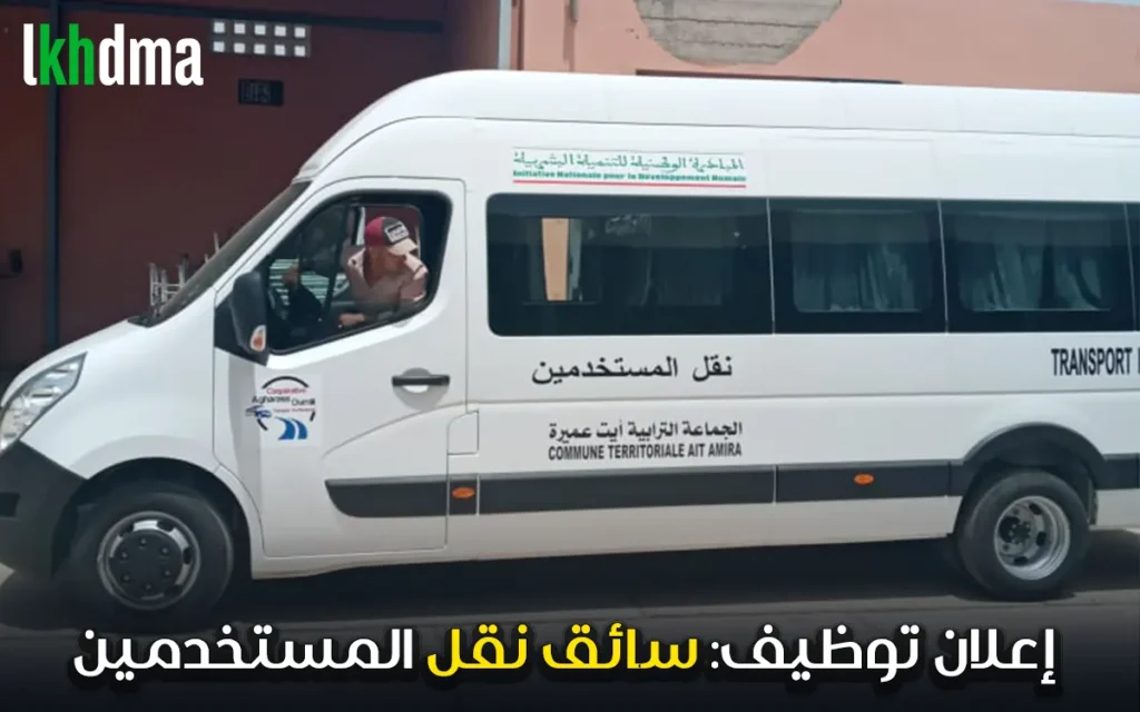 إعلان توظيف: سائق نقل المستخدمين