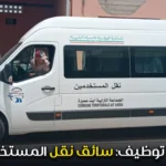 إعلان توظيف: سائق نقل المستخدمين