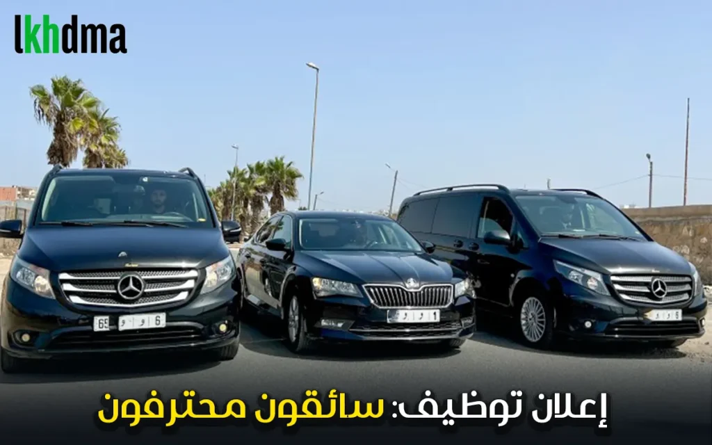 إعلان توظيف: سائقون محترفون