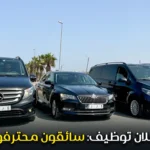 إعلان توظيف: سائقون محترفون