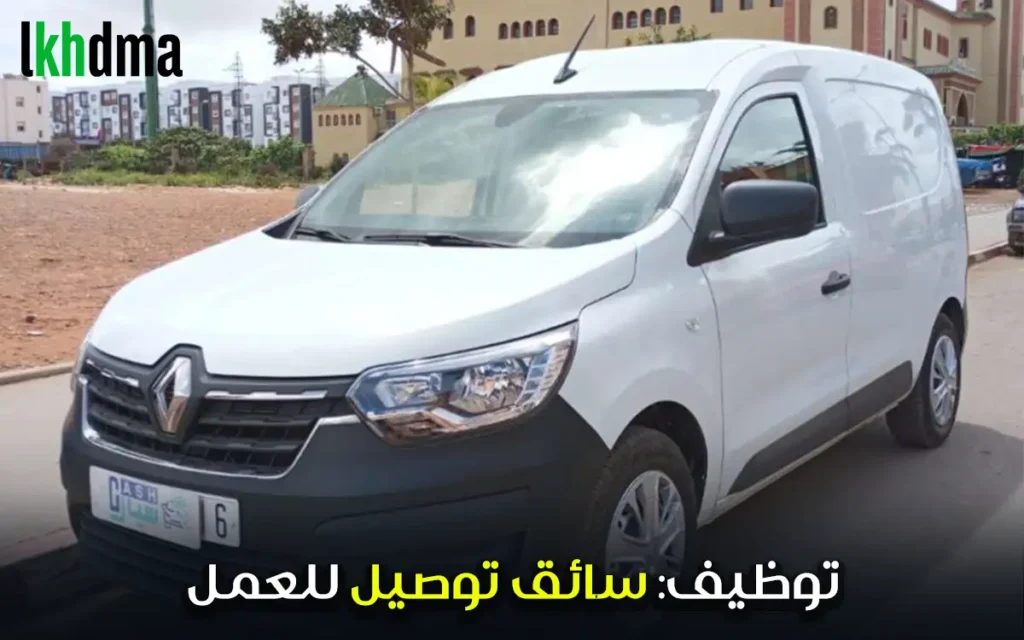 توظيف: سائق توصيل للعمل