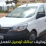 توظيف: سائق توصيل للعمل