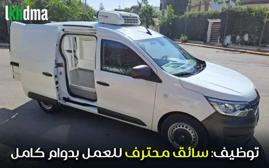 توظيف: سائق محترف للعمل بدوام كامل