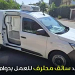 توظيف: سائق محترف للعمل بدوام كامل