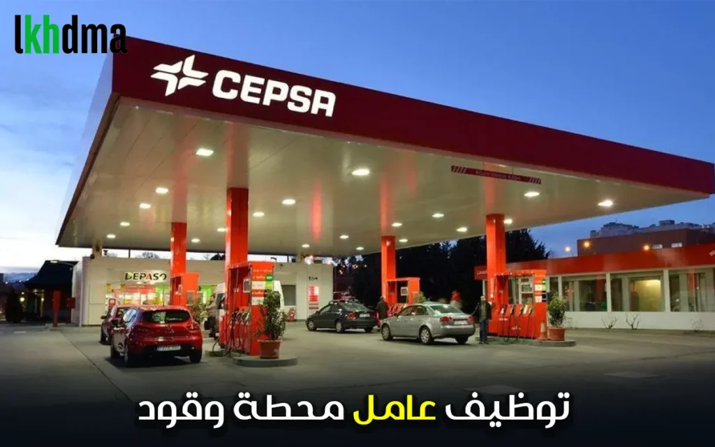 توظيف عامل محطة وقود