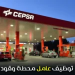 توظيف عامل محطة وقود