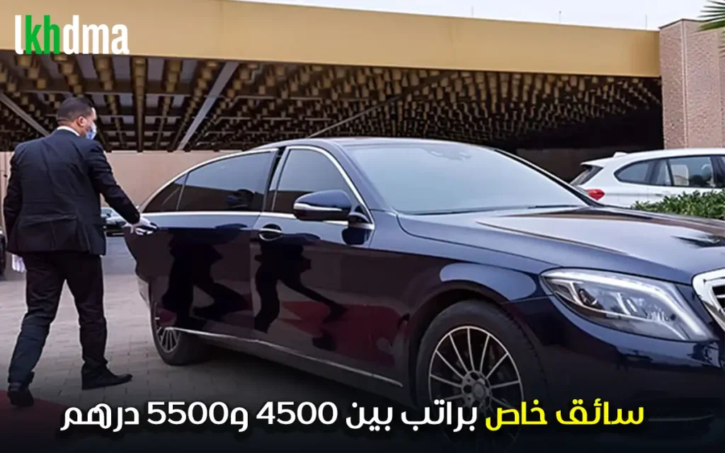 سائق خاص براتب بين 4500 و5500 درهم