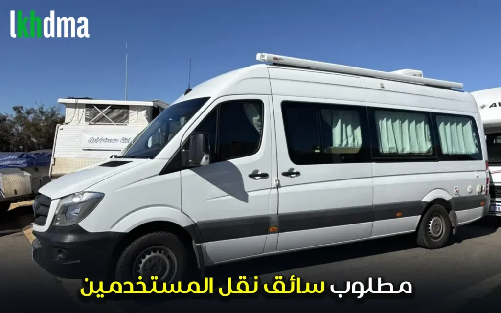سائق نقل المستخدمين (رخصة D)