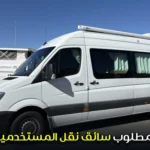 سائق نقل المستخدمين (رخصة D)