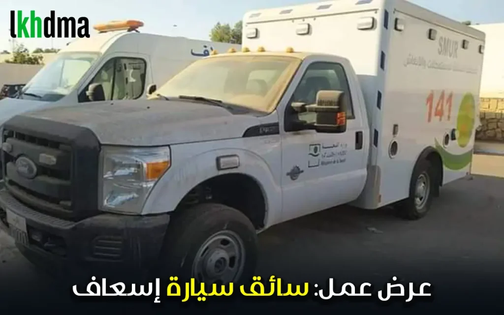 عرض عمل: سائق سيارة إسعاف