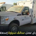 عرض عمل: سائق سيارة إسعاف