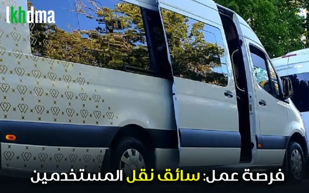 فرصة عمل: سائق نقل المستخدمين