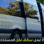 فرصة عمل: سائق نقل المستخدمين