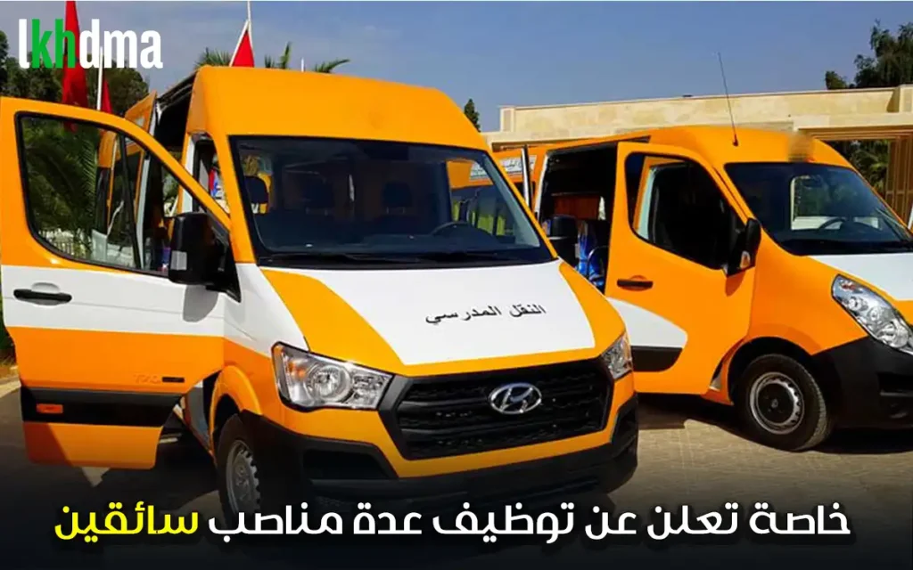 مؤسسة تعليمية خاصة تعلن عن توظيف عدة مناصب سائقين 2026–2027