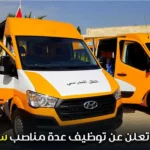 مؤسسة تعليمية خاصة تعلن عن توظيف عدة مناصب سائقين 2026–2027