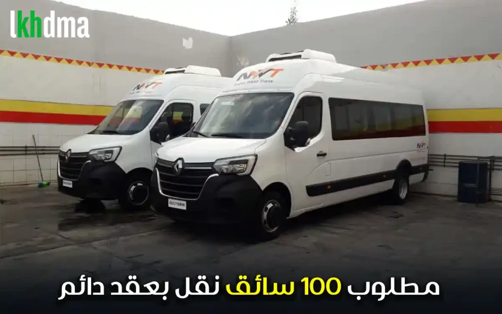 مطلوب 100 سائق نقل بعقد دائم