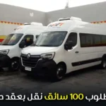 مطلوب 100 سائق نقل بعقد دائم