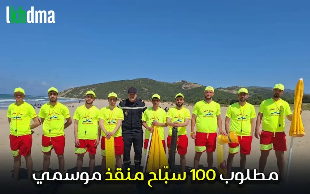 مطلوب 100 سبّاح منقذ موسمي