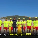 مطلوب 100 سبّاح منقذ موسمي