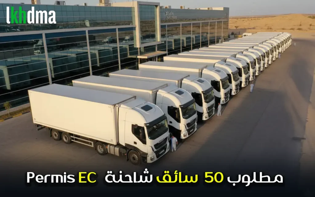 مطلوب 50 سائق شاحنة permis EC
