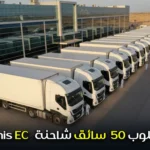 مطلوب 50 سائق شاحنة permis EC