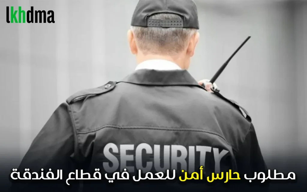مطلوب حارس أمن للعمل في قطاع الفندقة