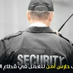 مطلوب حارس أمن للعمل في قطاع الفندقة