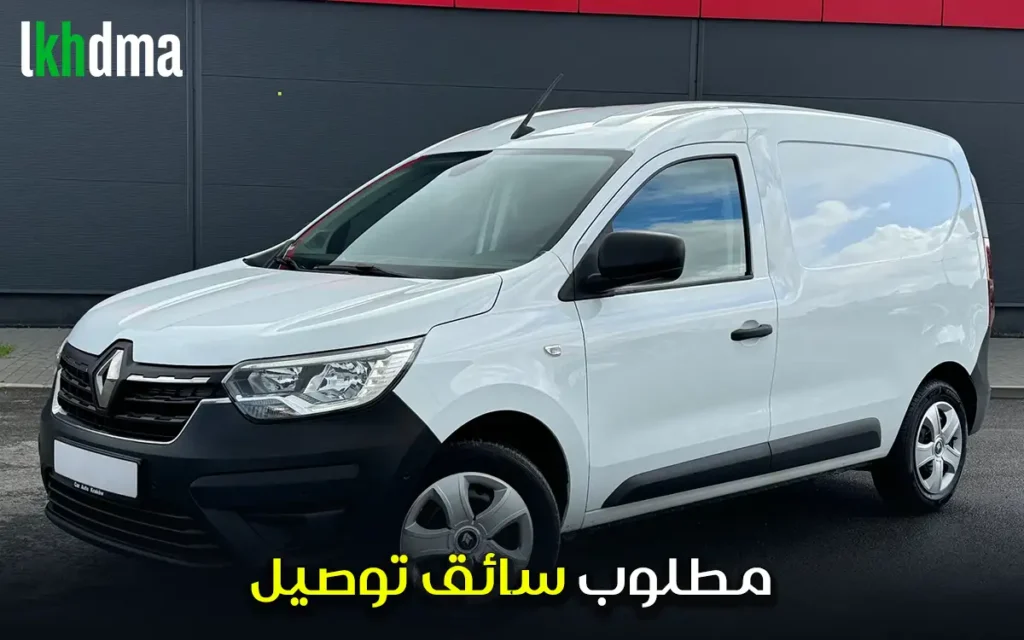 مطلوب سائق توصيل