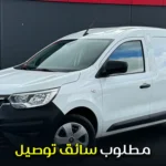 مطلوب سائق توصيل