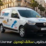 مطلوب سائق توصيل livreur